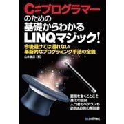 C#プログラマーのための基礎からわかるLINQマジック！―今後避けては通れない革新的なプログラミング手法の全貌 （技術評論社） [電子書籍]