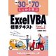 例題30+演習問題70でしっかり学ぶExcel VBA標準テキスト―Excel2013/2016対応版 （技術評論社） [電子書籍]