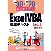 例題30+演習問題70でしっかり学ぶExcel VBA標準テキスト―Excel2013/2016対応版 （技術評論社） [電子書籍]