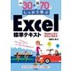 例題30+演習問題70でしっかり学ぶExcel標準テキスト―Windows10/Office2016対応版 （技術評論社） [電子書籍]