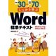 例題30+演習問題70でしっかり学ぶWord標準テキスト―Windows10/Office2016対応版 （技術評論社） [電子書籍]