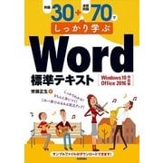 例題30+演習問題70でしっかり学ぶWord標準テキスト―Windows10/Office2016対応版 （技術評論社） [電子書籍]