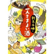 新久千映の一人さまよい酒（KADOKAWA） [電子書籍]