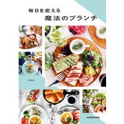 毎日を変える魔法のブランチ（KADOKAWA） [電子書籍]