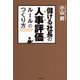 儲ける社長の人事評価ルールのつくり方（KADOKAWA） [電子書籍]