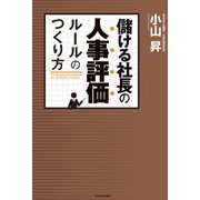 儲ける社長の人事評価ルールのつくり方（KADOKAWA） [電子書籍]