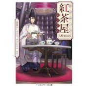 おんみょう紅茶屋らぷさん ～陰陽師のいるお店で、あなただけの一杯を～（KADOKAWA） [電子書籍]