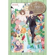 オーダーは探偵に 謎解きだらけのテーマパーク（KADOKAWA） [電子書籍]