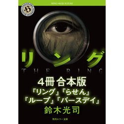 ヨドバシ Com リングシリーズ 4冊 合本版 リング バースデイ Kadokawa 電子書籍 通販 全品無料配達