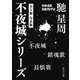 不夜城シリーズ 【全3冊 合本版】 『不夜城』『鎮魂歌』『長恨歌』（KADOKAWA） [電子書籍]