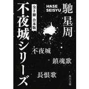 不夜城シリーズ 【全3冊 合本版】 『不夜城』『鎮魂歌』『長恨歌』（KADOKAWA） [電子書籍]