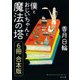 僕とおじいちゃんと魔法の塔【6冊 合本版】（KADOKAWA） [電子書籍]