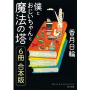 僕とおじいちゃんと魔法の塔【6冊 合本版】（KADOKAWA） [電子書籍]
