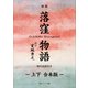 新版 落窪物語 現代語訳付き【上下 合本版】（KADOKAWA） [電子書籍]