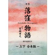 新版 落窪物語 現代語訳付き【上下 合本版】（KADOKAWA） [電子書籍]