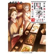 日本酒BAR「四季」春夏冬中 さくら薫る折々の酒（KADOKAWA） [電子書籍]