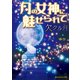 月の女神に魅せられて 欠クル月（KADOKAWA） [電子書籍]