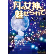 月の女神に魅せられて 欠クル月（KADOKAWA） [電子書籍]