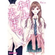 村上先生。（KADOKAWA） [電子書籍]