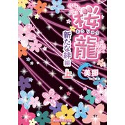 桜龍 新たな絆編（上）（KADOKAWA） [電子書籍]