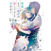神様もう一度だけ愛してると言わせて（KADOKAWA） [電子書籍]
