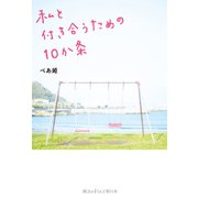 私と付き合うための10か条（KADOKAWA） [電子書籍]