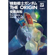 機動戦士ガンダム THE ORIGIN（17）（KADOKAWA） [電子書籍]
