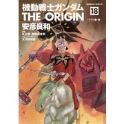 機動戦士ガンダム THE ORIGIN（18）（KADOKAWA） [電子書籍]