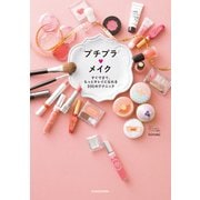 プチプラメイク すぐできて、もっとキレイになれる100のテクニック（KADOKAWA） [電子書籍]