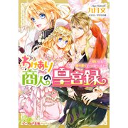 わけあり商人の皇宮録3 ～想いは遙か、海の果てまでお届けします～ 電子DX版（KADOKAWA） [電子書籍]