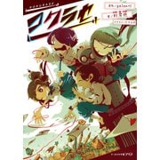 コクラセ（KADOKAWA） [電子書籍]