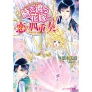 時を渡る花嫁と恋の四重奏 電子DX版（KADOKAWA） [電子書籍]