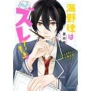 海野律は今日もズレている！！ 2次元系男子は少女漫画家でした。（KADOKAWA） [電子書籍]