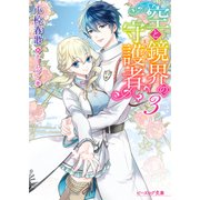 空と鏡界の守護者 3（KADOKAWA） [電子書籍]