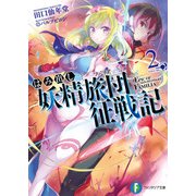 はみ出し妖精旅団征戦記 2（KADOKAWA） [電子書籍]