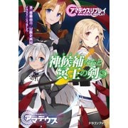 アマデウスリプレイ 神候補たちと冥王の剣(2)（KADOKAWA） [電子書籍]