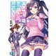 オタサーの姫と恋ができるわけがない。（KADOKAWA） [電子書籍]