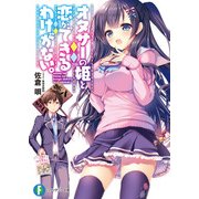 オタサーの姫と恋ができるわけがない。（KADOKAWA） [電子書籍]
