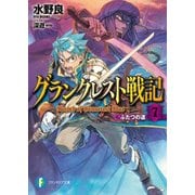 グランクレスト戦記 7 ふたつの道（KADOKAWA） [電子書籍]