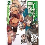 ソード・ワールド2.0リプレイ レーゼルドーン開拓記 2 世にも不憫な冒険者たち（KADOKAWA） [電子書籍]