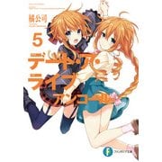 デート・ア・ライブ アンコール5（KADOKAWA） [電子書籍]