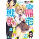 帰宅戦争2 女子校と合併するんだけど戦争起こしてもいい？（KADOKAWA） [電子書籍]