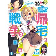 帰宅戦争2 女子校と合併するんだけど戦争起こしてもいい？（KADOKAWA） [電子書籍]