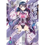 戦艦学園のグラムリッター3 厄災の竜姫と覚醒の龍機姫（KADOKAWA） [電子書籍]