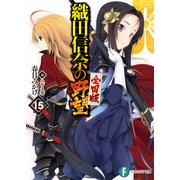 織田信奈の野望 全国版15（KADOKAWA） [電子書籍]