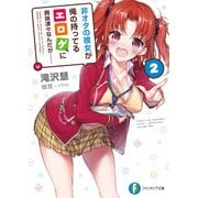 非オタの彼女が俺の持ってるエロゲに興味津々なんだが…… 2（KADOKAWA） [電子書籍]