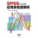 SPSSによる応用多変量解析（オーム社） [電子書籍]