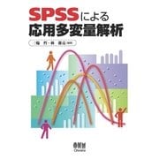 SPSSによる応用多変量解析（オーム社） [電子書籍]