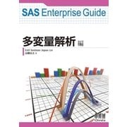 SAS Enterprise Guide 多変量解析編（オーム社） [電子書籍]
