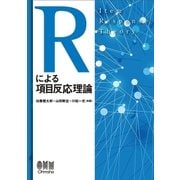 Rによる項目反応理論（オーム社） [電子書籍]